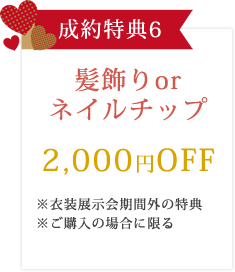 【成約特典】髪飾りorネイルチップ2000円OFF