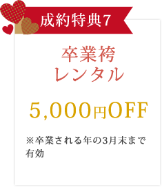 【成約特典】卒業袴レンタル5000円OFF